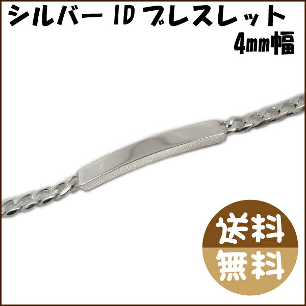 【ダイヤ針刻印対応】Silver925/シルバーブレスレット/IDブレスレット/4mm/シルバー/ブレスレット【期間限定ポイント10倍】【auktn_fs】【マラソン201207_ファッション】【マラソン1207P10】【送料無料】