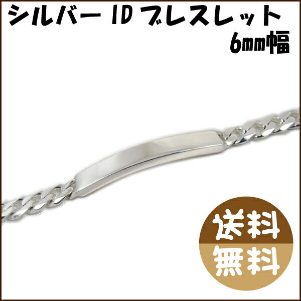 【ダイヤ針刻印対応】Silver925/シルバーブレスレット/IDブレスレット/6mm/シルバー/ブレスレット【期間限定ポイント10倍】【auktn_fs】【マラソン201207_ファッション】【マラソン1207P10】【送料無料】