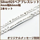 オリジナルメッセージ刻印無料/Silver925/シルバーペアブレスレット/ブレスレット/刻印/IDブレスレット/4mm&6mm/ペアセット 