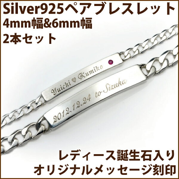 オリジナルメッセージ刻印無料/Silver925/シルバーペアブレスレット/ブレスレット/刻印/IDブレスレット/4mm&6mm/レディース誕生石/ペアセット 