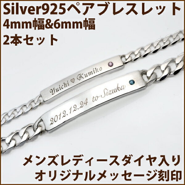 ダイヤモンド入り/Silver925シルバーブレス/IDプレートペアブレスレット/4mm&6mmペアブレス/オーダーメイド/2個ペア喜平フィガロ送料無料[10P30Nov13]