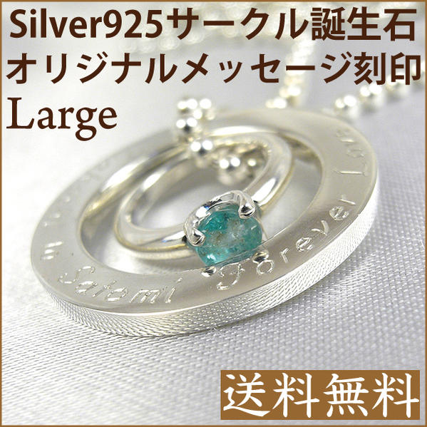 Silver925/アニバーサリーサークル/ペンダント/ビッグ/1個/刻印無料/誕生石/ベビーリング