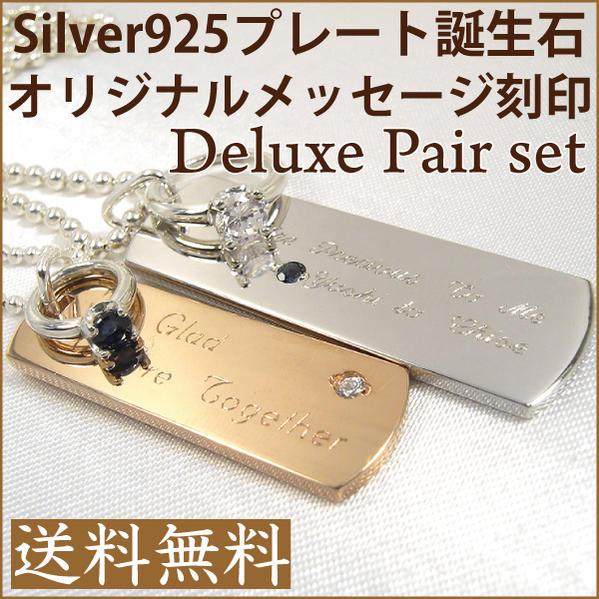 Silver925天然石留めアニバーサリープレートセット刻印無料【あす楽対応_関東】 【期間限定ポイント10倍】【auktn_fs】【10P3Aug12】【送料無料】