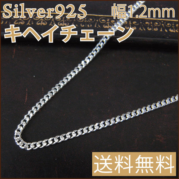 Silver925キヘイチェーン0.35幅1.2mm40cmシルバーチェーン　188-001