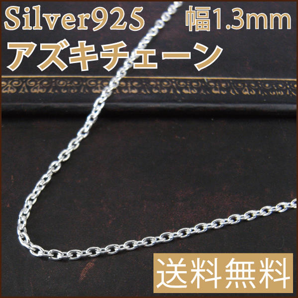 Silver925アズキチェーン0.35幅1.3mm50cmシルバーチェーン｜シルバーアクセサリー｜レディース｜ネックレス