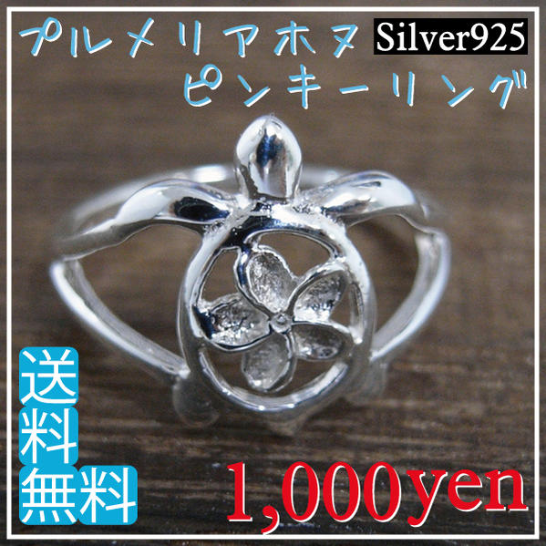 Silver925シルバーピンキーリング「プルメリアホヌ」【期間限定ポイント10倍】【auktn_fs】【10P3Aug12】【送料無料】