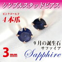 サファイア ピアス 9月 誕生石 両耳用 送料無料