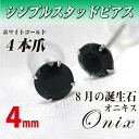 オニキス ピアス K10 ホワイトゴールド 4mm ブラック...