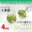 ペリドット ピアス K10 ホワイトゴールド 4m