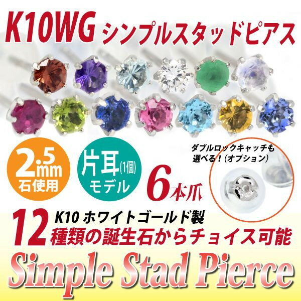 K10ホワイトゴールドピアス2.5mm6本爪定番スタッドピアス1個片耳用