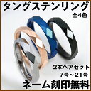 ペアリング 刻印無料 タングステン ダイヤカット 3mm 幅 リング 2個 シルバー ピンクゴールド ブルー ブラック ペアアクセサリー タングステンリング 指輪 リング 送料無料 あす楽対応_関東 アレルギーに優しい シンプル 2 メンズ レディース 大きいサイズ ホワイトデー お