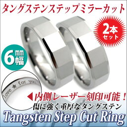 <strong>ペアリング</strong> 刻印 無料 シンプル タングステン リング スクエアカット 6mm ステップカットリング シルバー 2個 <strong>ペアリング</strong> 刻印 無料 シンプルに 送料無料 シンプル アレルギーに優しい 指輪 fourm クリスマス 母の日 レディース メンズ <strong>男性</strong> <strong>女性</strong> ラッピング