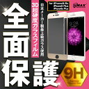 送料無料 全面保護 超硬度強化ガラス保護フィルム 全面 ガラスフィルム iPhone7 Plus iPhone6s iPhpne6 Plus 保護フィルム 強化ガラスフィルム 液晶保護フィルム 画面保護フィルム hogo-zen01
