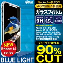送料無料 ブルーライトカット ガラスフィルム ブル