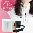イオン発生機 携帯 空気清浄機 花粉対策 air-p