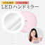 コンパクトミラー LED ハンドミラー おしゃれ かわいい 手鏡 女優ミラー メイクミラー ライト 持ち運び 充電式 ring-mirror03