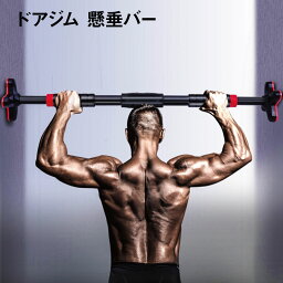 <strong>ドアジム</strong> <strong>懸垂</strong> ぶら下がり バー 壁 マシーン チンニング トレーニング器具 <strong>懸垂</strong>棒 ぶら下がり健康器 筋トレ pull-up-bar