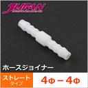 JURAN / ジュラン ホースジョイナー 4φ-4φ ストレートタイプ 1個入り ■ シリコンホース用 継ぎ手 ■ メーターパーツ ホース ジョイント ■ 4mm 0.4cm φ4
