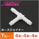 JURAN / ジュラン ホースジョイナー 4φ-4φ-4φ T型タイプ 1個入り ■ シリコンホース用 継ぎ手 三方 三又 ■ メーターパーツ ホース ジョイント