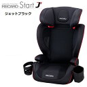 【在庫あり 即納 あす楽】 レカロ チャイルドシート スタート J3 ジェットブラック | RECARO ジェイスリー ブラック 黒 ジュニアシート 3歳 12歳 3〜12歳 3点式 簡易 軽量 通気性 長く使える 車 ベビー 赤ちゃん 出産祝い プレゼント ブースターシート ポイント5倍