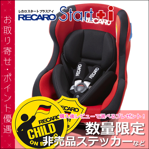 【送料無料】 レカロ チャイルドシート スタート プラスアイ ( RECARO Start +i ) ■ チャイルドシート ■ 参考年齢 : 新生児 〜 4歳位まで ■ レカロ 正規代理店