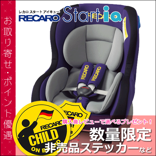 【送料無料】 レカロ チャイルドシート スタート アイキュー ( RECARO Start iQ ) ■ チャイルドシート ■ 参考年齢 : 新生児 〜 4歳位まで ■ レカロ 正規代理店