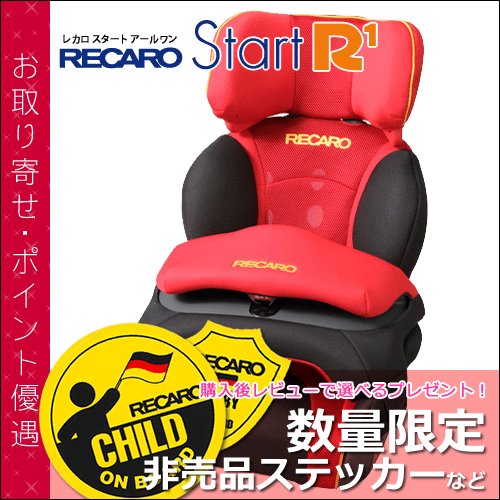 【送料無料】 レカロ チャイルドシート スタート アールワン ( RECARO Start R1 ) ■ チャイルドシート / ジュニアシート ■ 参考年齢 : 1歳 〜 11歳位まで ■ レカロ 正規代理店【送料無料】 購入後レビューで レカロ 非売品ステッカープレゼント！ レカロ チャイルドシート スタート アールワン ( RECARO Start R1 )