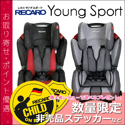 【送料無料】 レカロ チャイルドシート ヤングスポーツ ( RECARO Young Sport ) ■ ジュニアシート ■ 参考年齢 : 9ヵ月 〜 12歳位まで ■ レカロ 正規代理店