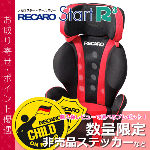 【送料無料】 レカロ チャイルドシート スタート アールスリー ( RECARO Start R3 ) ■ ジュニアシート ■ 参考年齢 : 3歳 〜 11歳位まで ■ レカロ 正規代理店