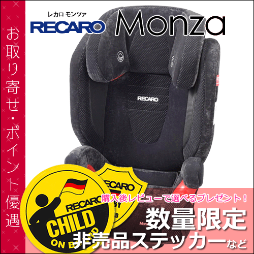 【送料無料】 レカロ チャイルドシート モンツァ ( RECARO Monza ) ■ ジュニアシート ■ 参考年齢 : 3歳 〜 12歳位まで ■ レカロ 正規代理店