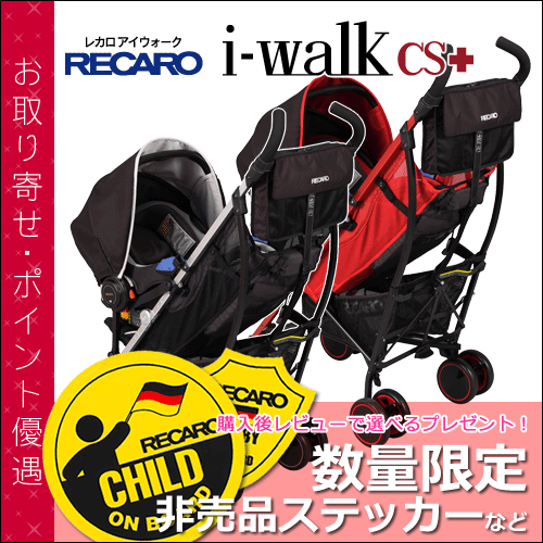 【送料無料】 レカロ ベビーカー アイウォーク CS+ ( RECARO i-walk CS+ ) ■ ベビーカー ( バギー ) ■ ベビーシート ( チャイルドシート ) ■ 参考年齢 : 新生児 〜 4歳位まで ■ レカロ 正規代理店【送料無料】 購入後レビューで レカロ 非売品ステッカープレゼント！ レカロ ベビーカー アイウォーク CS+ ( RECARO i-walk CS+ ) ベビーシート 付き ベビーカー