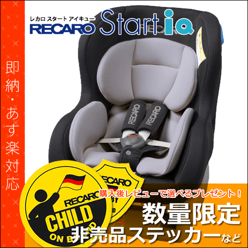 【限定15台 特別価格】 レカロ チャイルドシート スタート アイキュー ( RECARO Start iQ ) ■ コールブラック ■ チャイルドシート ■ 参考年齢 : 新生児 〜 4歳位まで