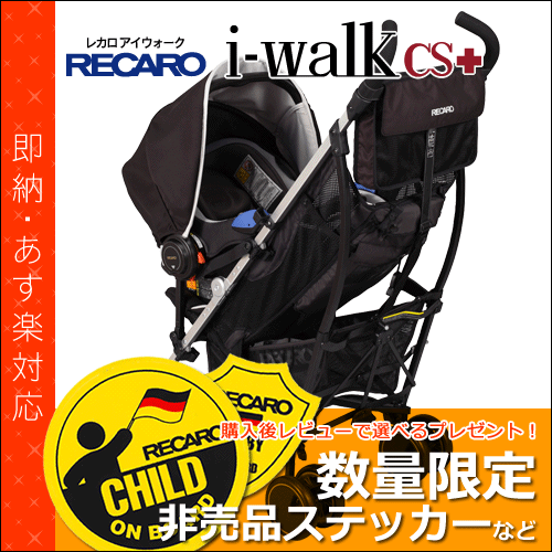 【即納】 レカロ ベビーカー アイウォーク CS+ ( RECARO i-walk CS+ ) ■ シュヴァルツヴァルト ■ ベビーカー ( バギー ) ■ ベビーシート ( チャイルドシート ) ■ 参考年齢 : 新生児 〜 4歳位まで