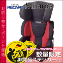 【送料無料】 レカロ チャイルドシート ミラノ ( RECARO Milano ) ■ ジュニアシート ■ 参考年齢 : 3歳 〜 12歳位まで ■ レカロ 正規代理店