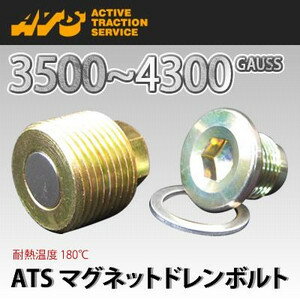 ATS ドレンボルト ( 強力マグネット付 ) [ マグネットドレンボルト ][ P1.5 / M14 他 ]