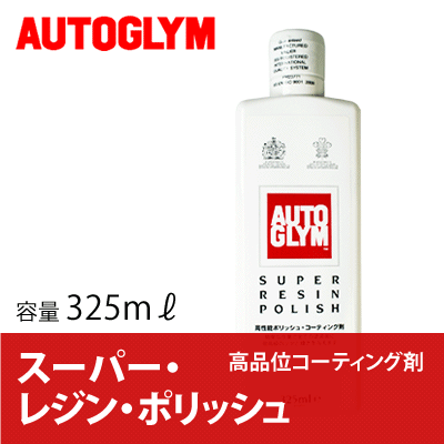 オートグリム / AUTOGLYM スーパー・レジンポリッシュ 325ml [ 洗車 ] [ コーティング ] [ スーパーレジンポリッシュ ][ 即納 ]オートグリム / AUTOGLYM