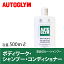 オートグリム / AUTOGLYM ボディーワークシャンプーコンディショナー 500ml [ 洗車 ] [ カー・シャンプー ] [ ボディーワーク・シャンプー・コンディショナー ][ 即納 ]