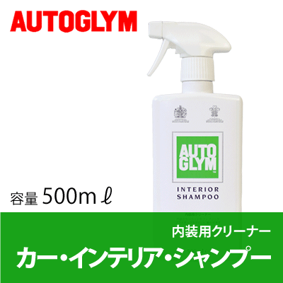 オートグリム / AUTOGLYM カー・インテリア・シャンプー 500ml [ 洗車 ] [ カー・シャンプー ] [ クリーナー ] [ カーインテリアシャンプー ][ 即納 ]オートグリム / AUTOGLYM