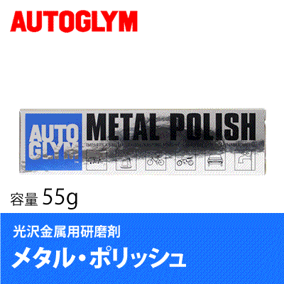 オートグリム / AUTOGLYM メタル・ポリッシュ 55g [ 洗車 ] [ 研磨剤 ] [ コンパウンド ] [ メタルポリッシュ ][ 即納 ]