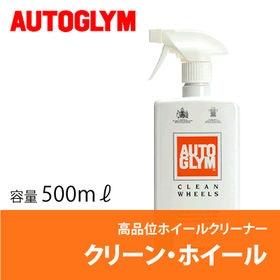 オートグリム / AUTOGLYM クリーン・ホイール 500ml [ 洗車 ] [ クリーナー ] [ クリーンホイール ]オートグリム / AUTOGLYM