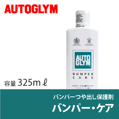 オートグリム / AUTOGLYM バンパー・ケア 325ml [ 洗車 ] [ つや出し ] [ バンパーケア ]