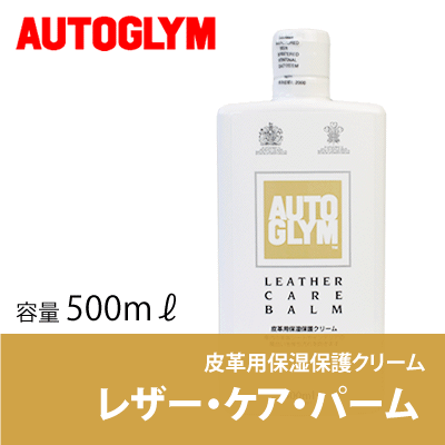 オートグリム / AUTOGLYM レザー・ケア・パーム 500ml [ 洗車 ] [ 皮 ] [ レザーケアクリーム ] [ レザーケアパーム ]