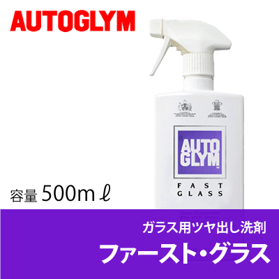 オートグリム / AUTOGLYM ファースト・グラス 500ml [ 洗車 ] [ クリーナー ] [ ガラス・プラスチック ] [ つや出し ] [ ファーストグラス ]