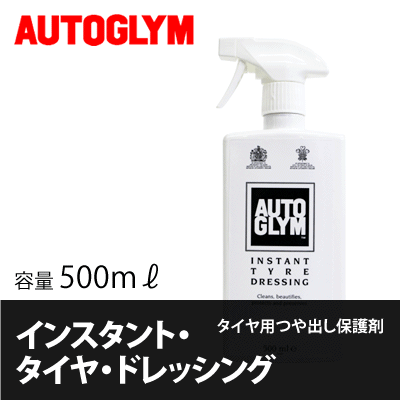 オートグリム / AUTOGLYM インスタント・タイヤ・ドレッシング 500ml [ 洗車 ] [ つや出し ] [ インスタントタイヤドレッシング ]