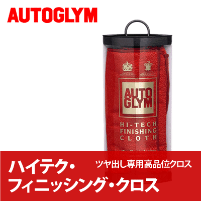 オートグリム / AUTOGLYM ハイテク・フィニッシング・クロス [ 洗車 ] [ クロス ] [ つや出し ] [ ハイテクフィニッシングクロス ]