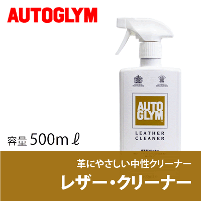 オートグリム / AUTOGLYM レザー・クリーナー 500ml [ 洗車 ] [ 皮 ] [ クリーナー ] [ レザークリーナー ]