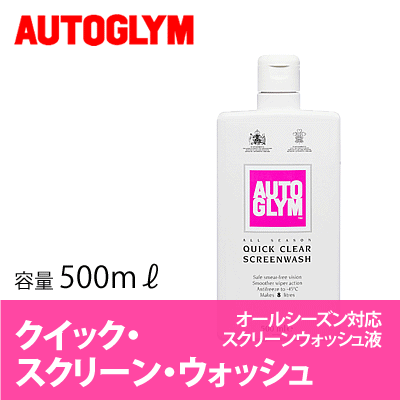 オートグリム / AUTOGLYM クイック・スクリーン・ウォッシュ 500ml [ ウォッシャー液 ] [ ワイパー ] [ クイックスクリーンウォッシュ ]オートグリム / AUTOGLYM