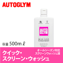 オートグリム / AUTOGLYM クイック・スクリーン・ウォッシュ 500ml [ ウォッシャー液 ] [ ワイパー ] [ クイックスクリーンウォッシュ ]