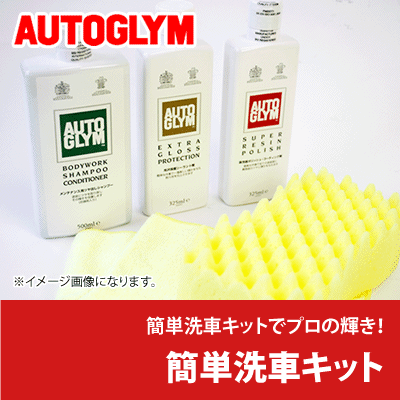 オートグリム / AUTOGLYM 簡単洗車キット （シャンプー・ワックス・仕上げ剤・クロス＋スポンジ） [ レジンポリッシュ ][ ボディーワーク・シャンプー・コンディショナー ][ エクストラ・グロス・プロテクション ]