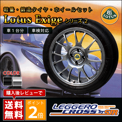 SJレーシング ( SJR ) / レジェーロ・クロス タイヤ・ホイール 4本セット ( ロータス エクシージ シリーズ2用 ) | [ LEGGERO / レジェーロ ][ Lotus Exige ( エキシージ ) ][ 車検対応 ][ 軽量・鍛造 ][ 4ポットブレーキキャリパー対応 ]